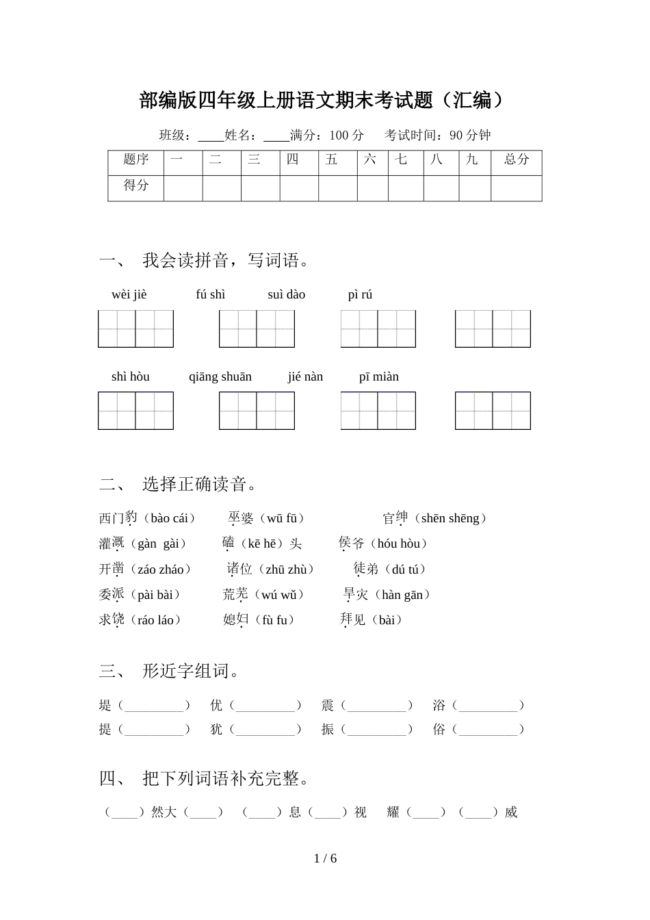 部编版四年级上册语文期末考试题(汇编)_第1页