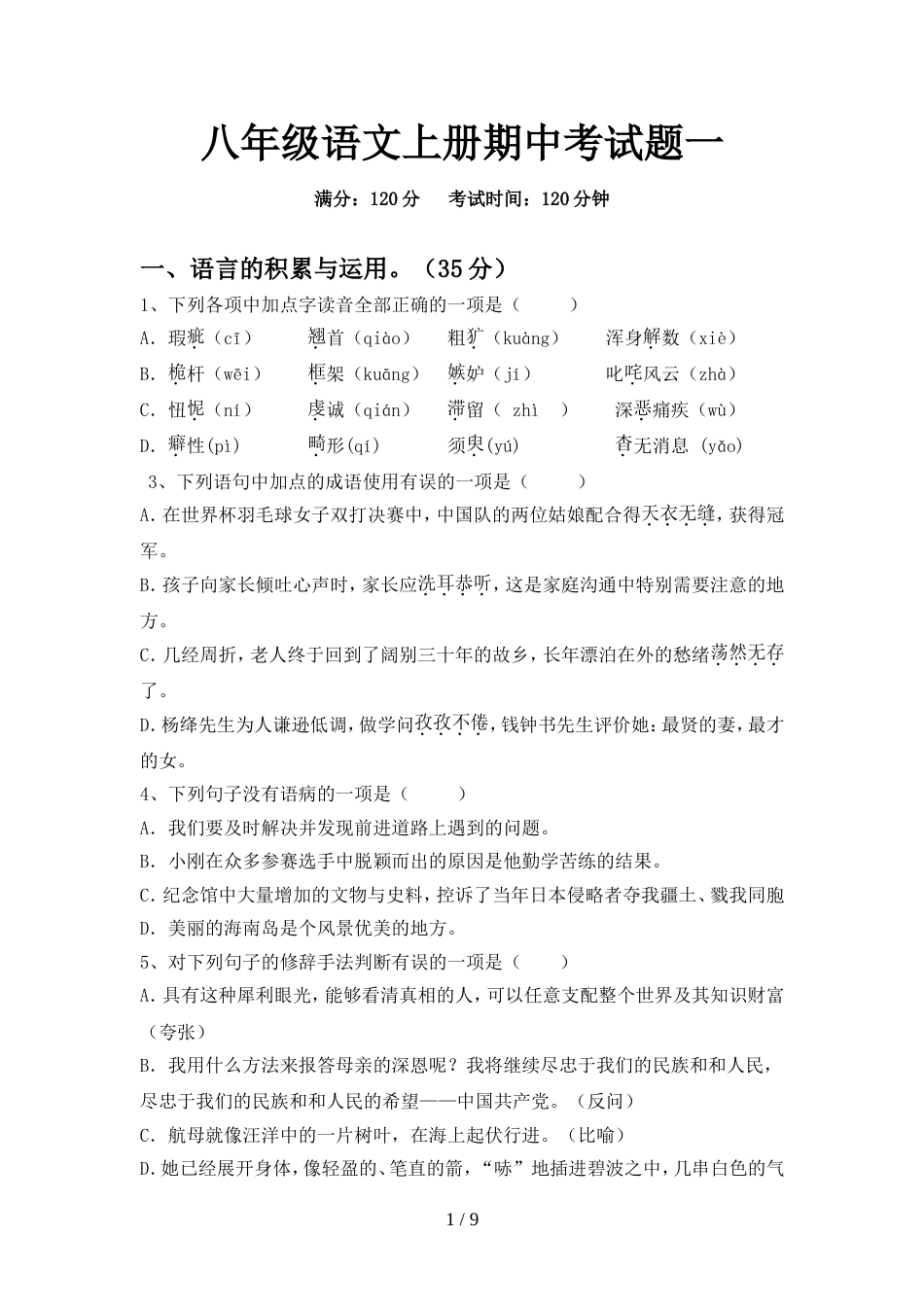 八年级语文上册期中考试题一_第1页