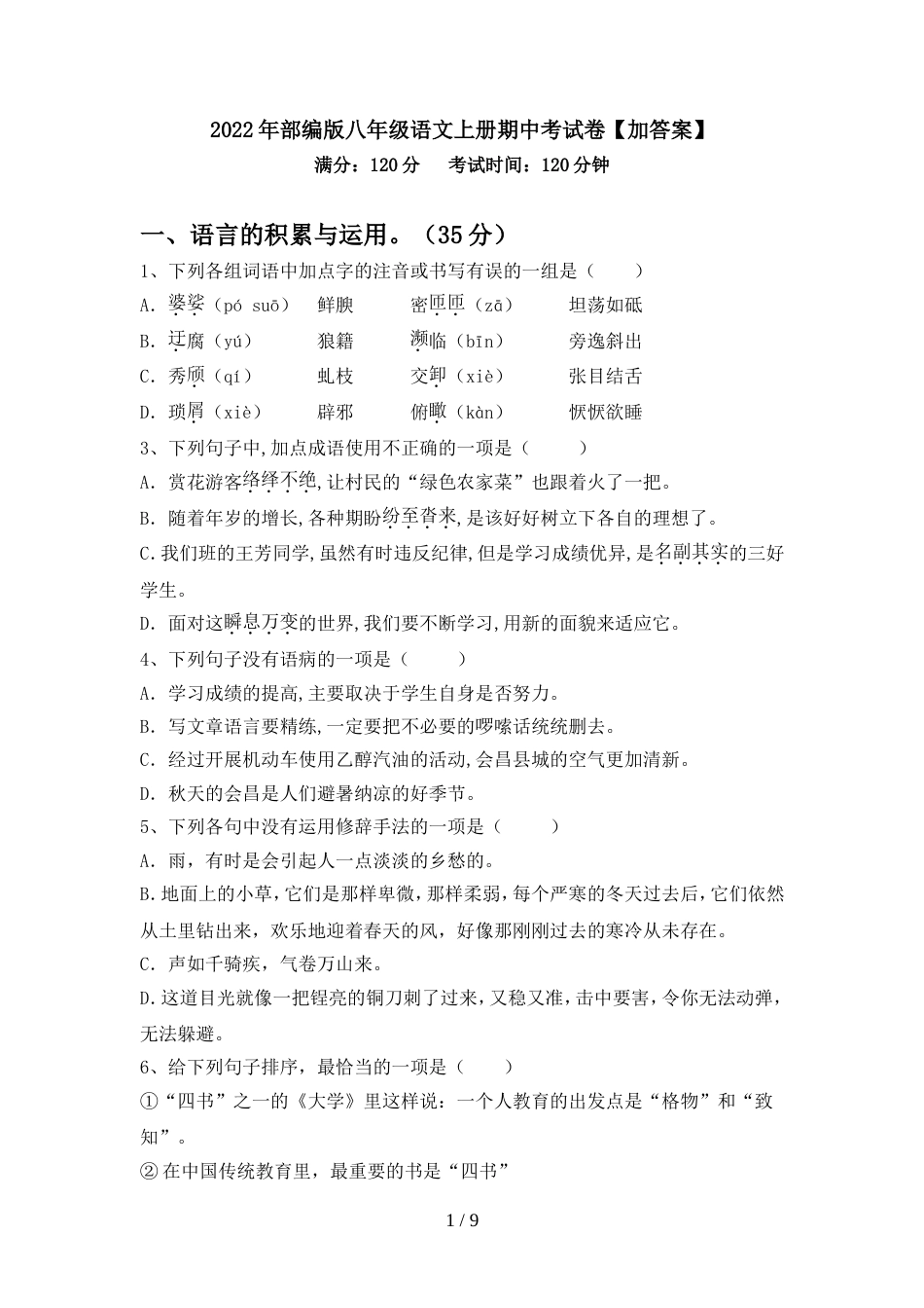 2022年部编版八年级语文上册期中考试卷【加答案】_第1页