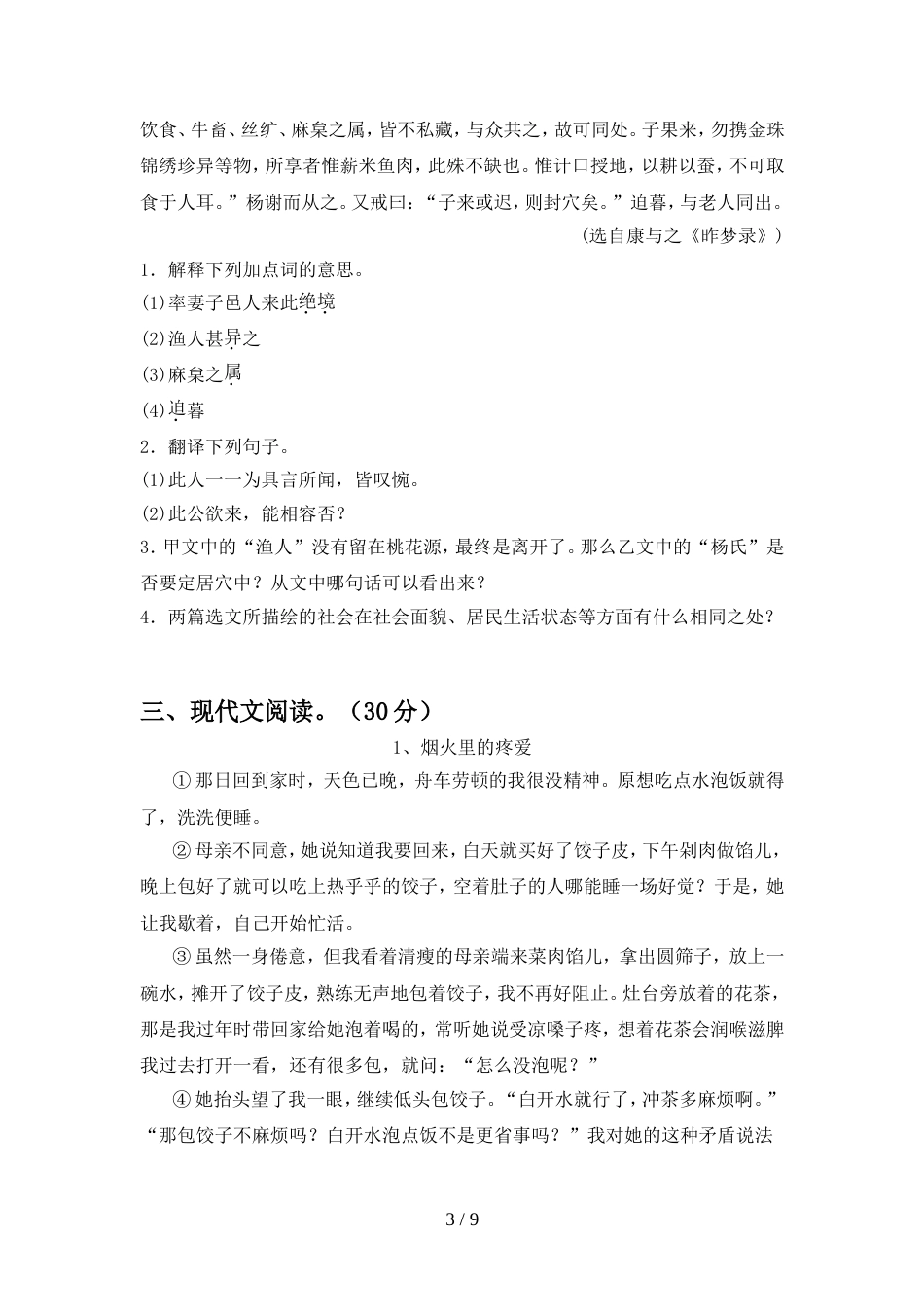 2022年部编版八年级语文上册期中考试卷【加答案】_第3页