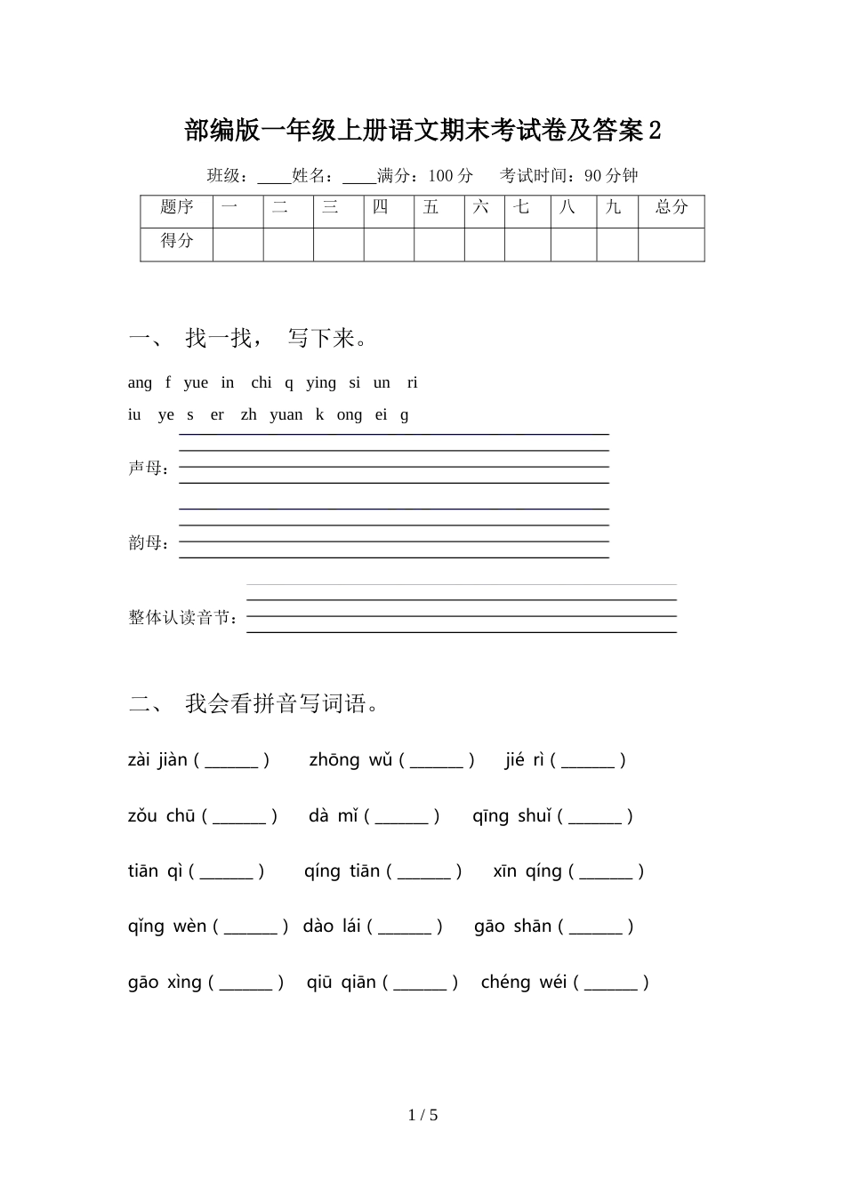 部编版一年级上册语文期末考试卷及答案2_第1页