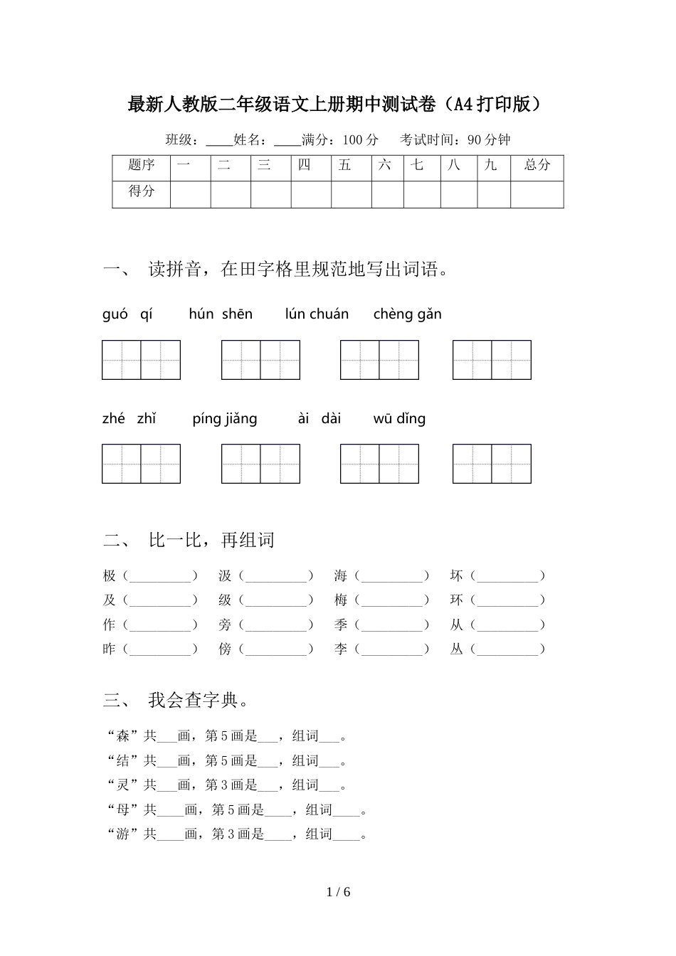 最新人教版二年级语文上册期中测试卷(A4打印版)_第1页