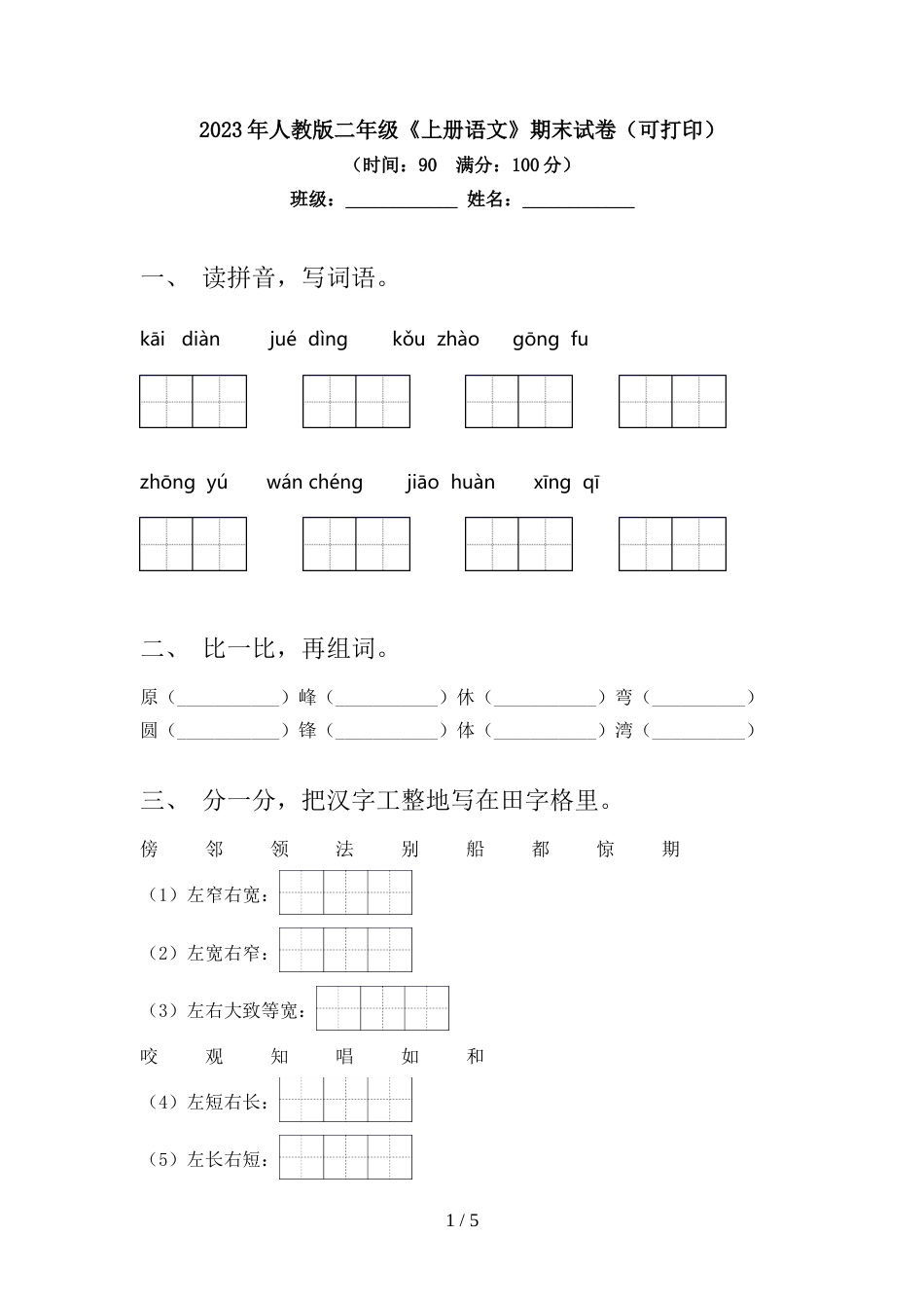 2023年人教版二年级《上册语文》期末试卷(可打印)_第1页