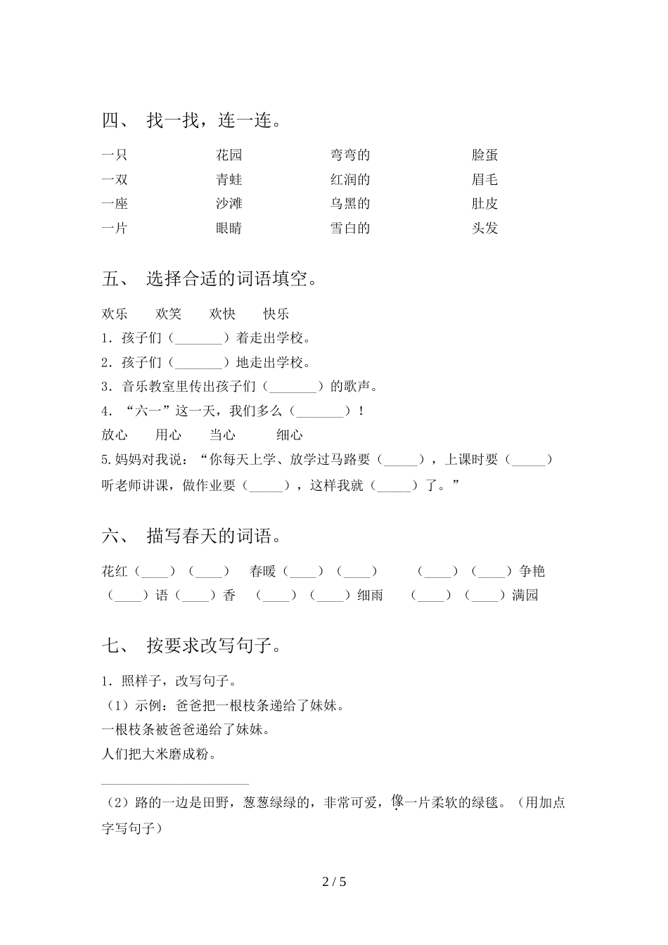 2023年人教版二年级《上册语文》期末试卷(可打印)_第2页