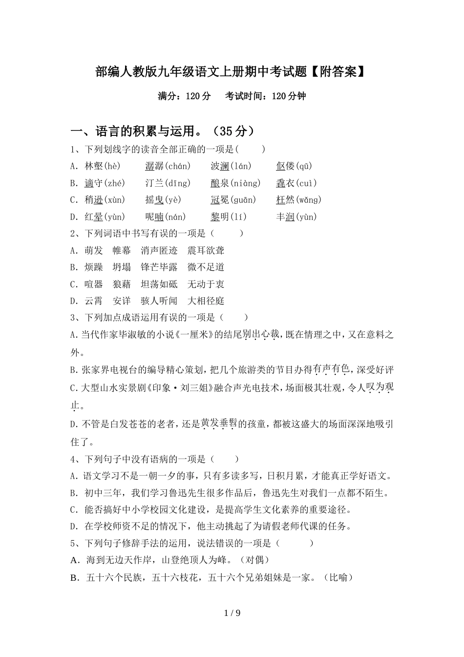 部编人教版九年级语文上册期中考试题【附答案】_第1页