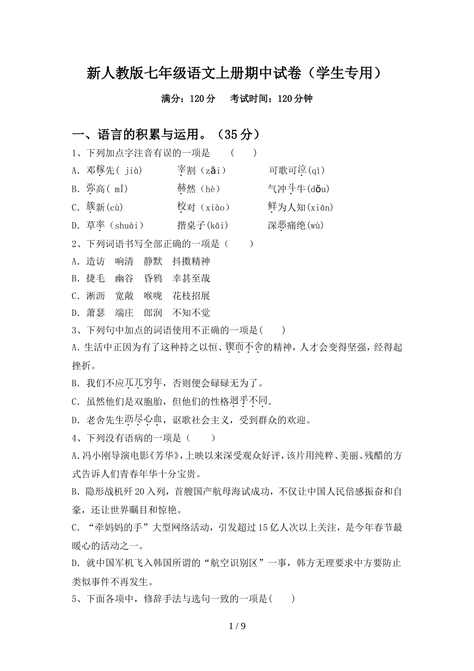 新人教版七年级语文上册期中试卷(学生专用)_第1页