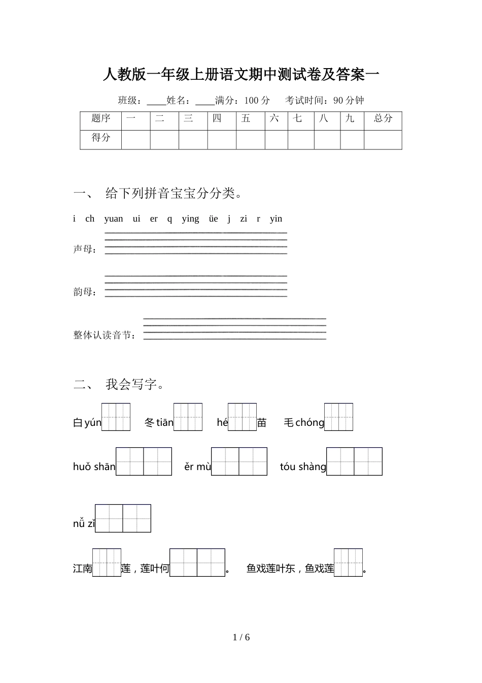 人教版一年级上册语文期中测试卷及答案一_第1页