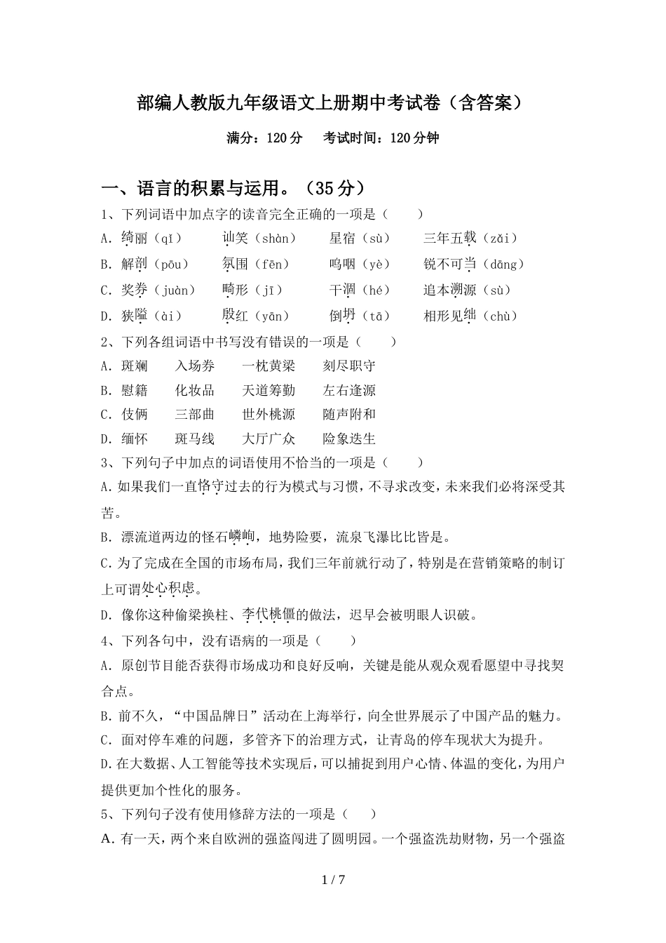 部编人教版九年级语文上册期中考试卷(含答案)_第1页