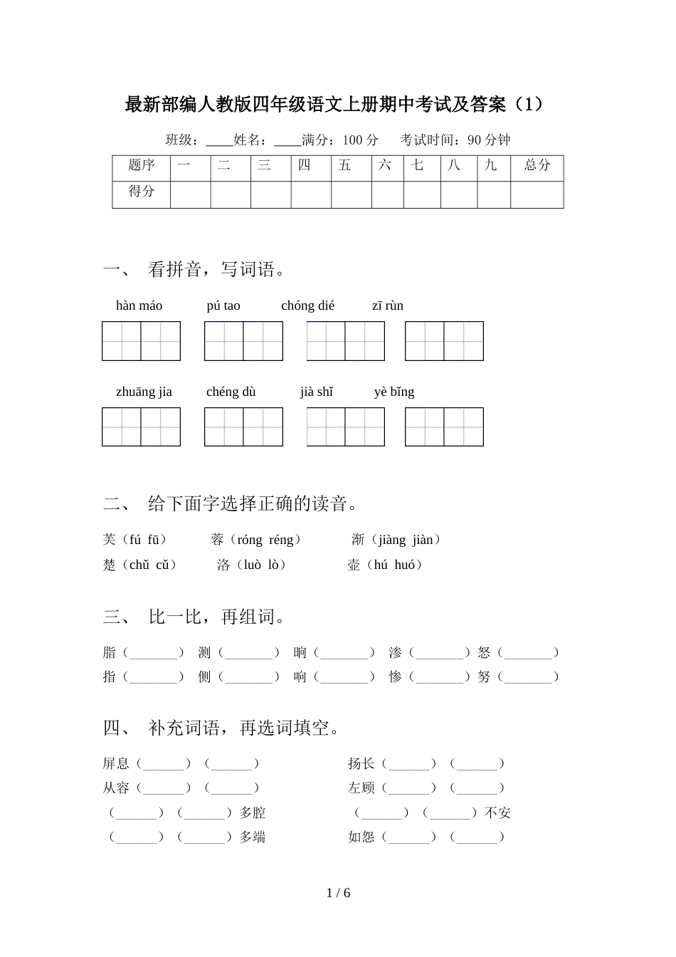 最新部编人教版四年级语文上册期中考试及答案(1)_第1页