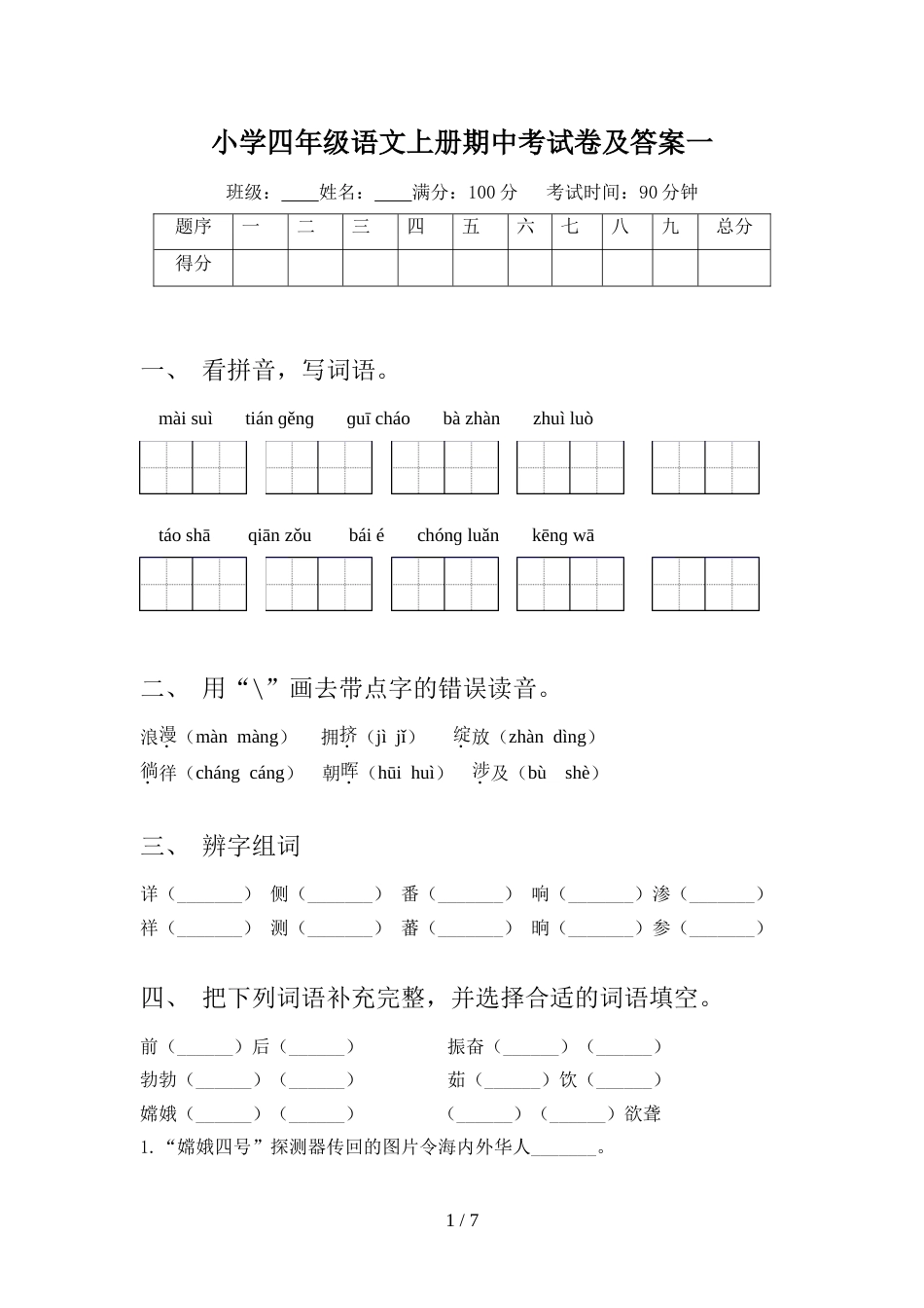 小学四年级语文上册期中考试卷及答案一_第1页