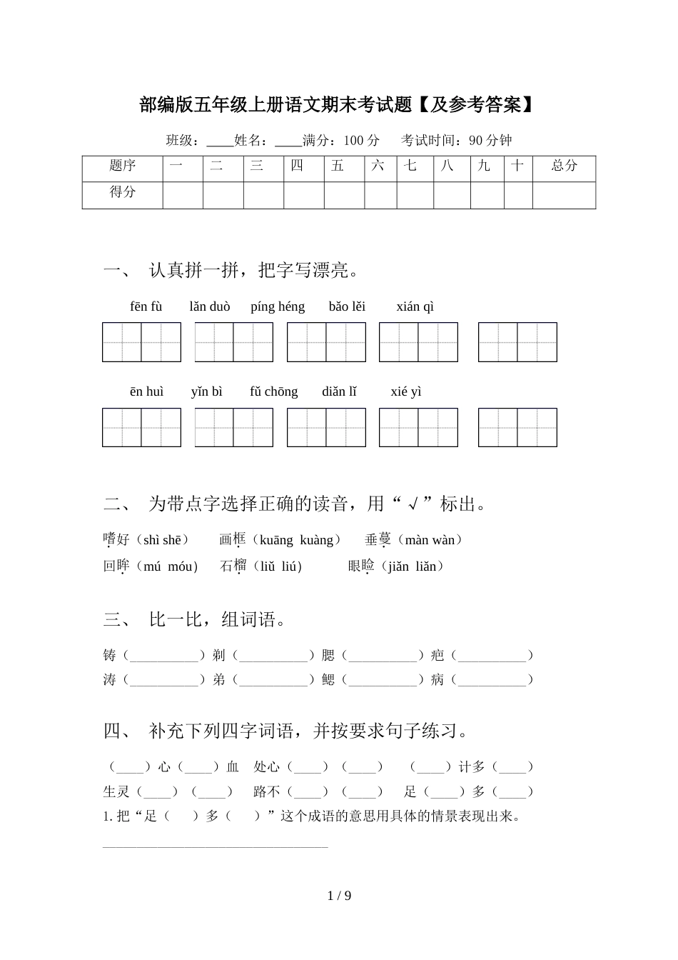 部编版五年级上册语文期末考试题【及参考答案】_第1页