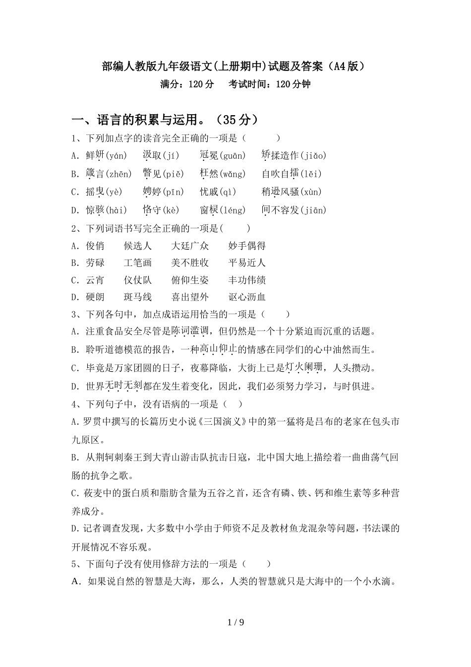 部编人教版九年级语文(上册期中)试题及答案(A4版)_第1页