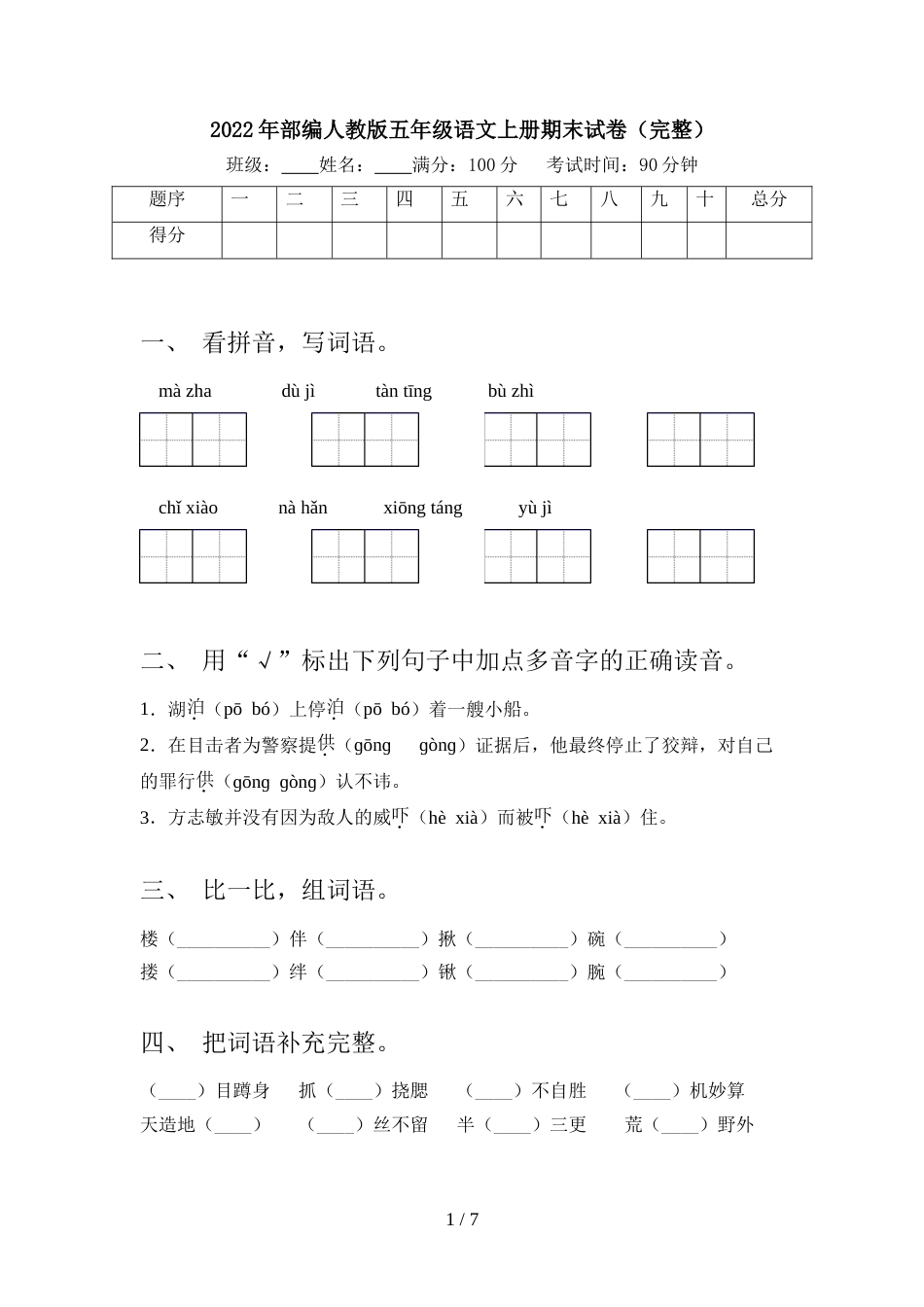 2022年部编人教版五年级语文上册期末试卷(完整)_第1页