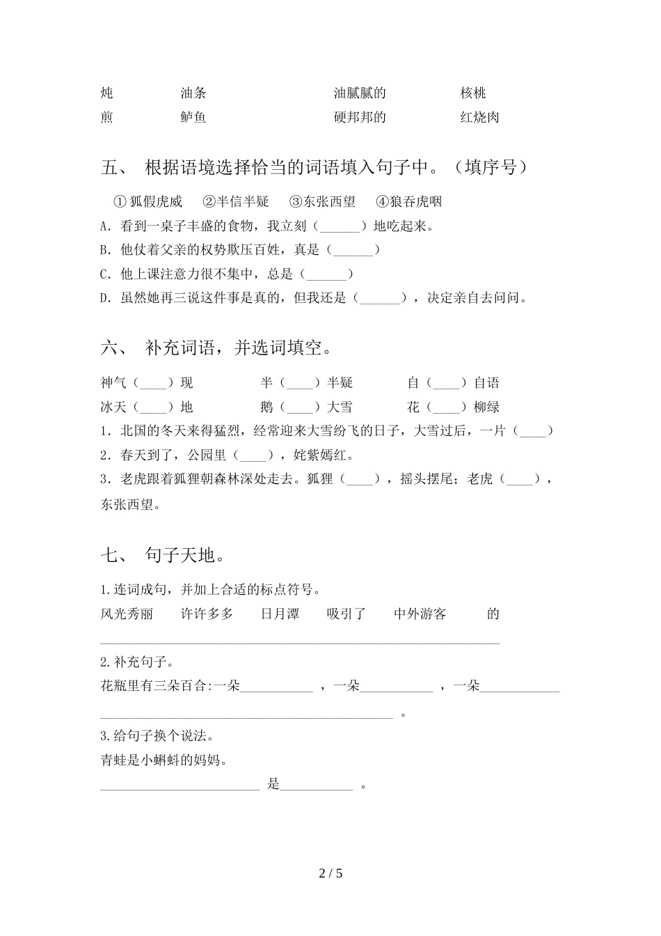 人教版二年级上册语文《期中》模拟考试及答案1套_第2页