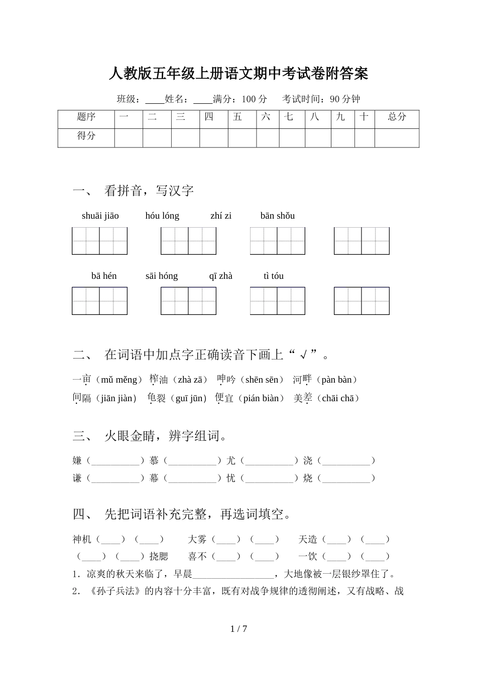 人教版五年级上册语文期中考试卷附答案_第1页