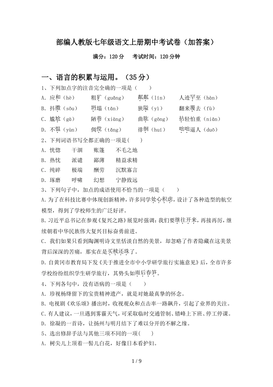 部编人教版七年级语文上册期中考试卷(加答案)_第1页