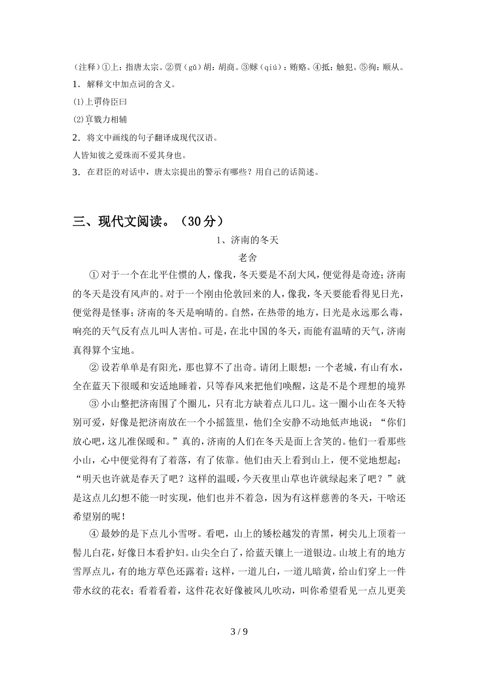 部编人教版七年级语文上册期中考试卷(加答案)_第3页