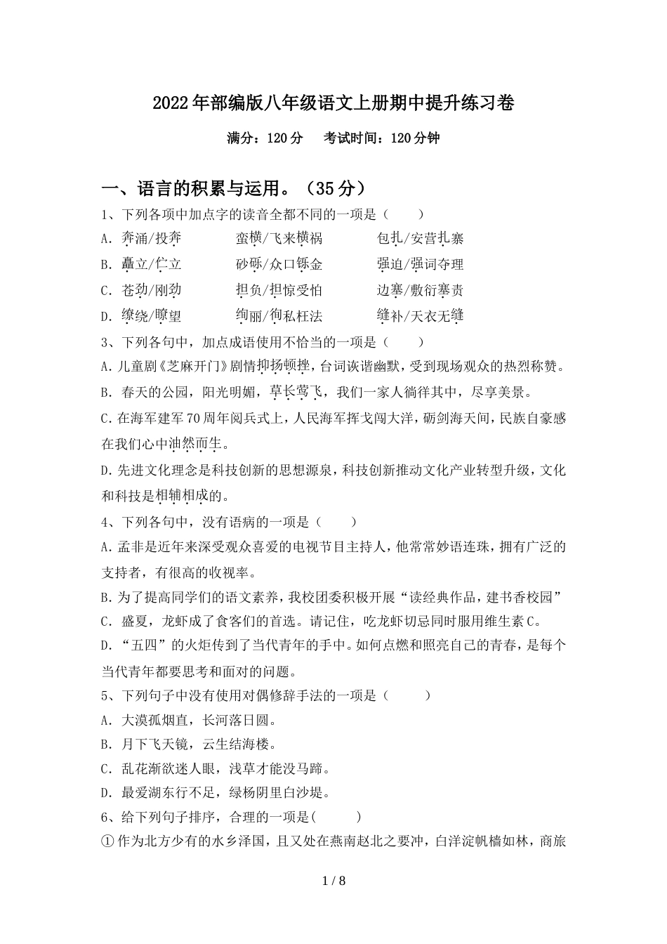 2022年部编版八年级语文上册期中提升练习卷_第1页