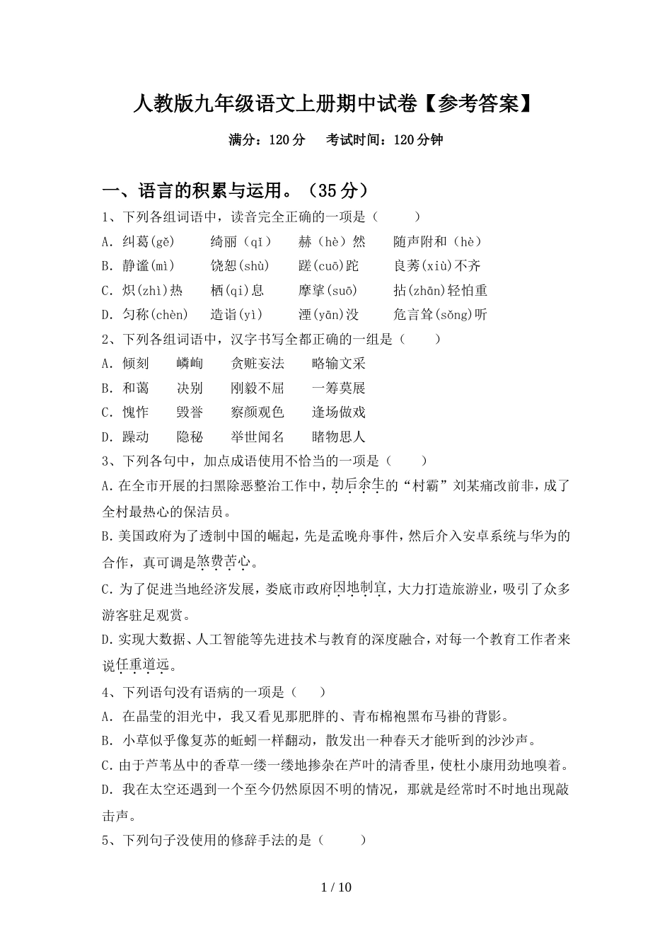 人教版九年级语文上册期中试卷【参考答案】_第1页