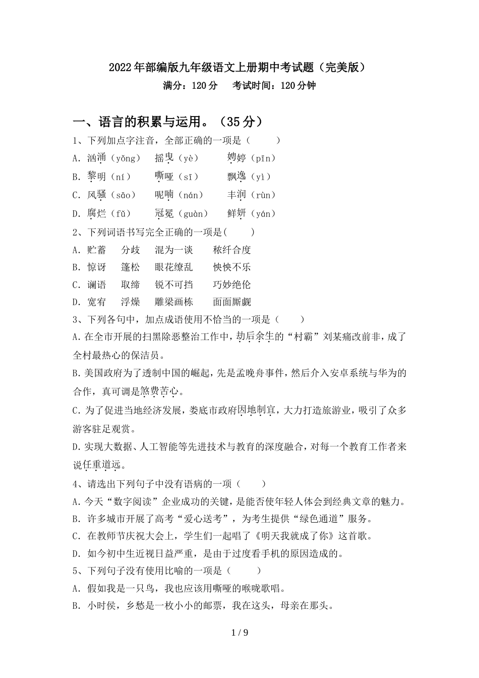 2022年部编版九年级语文上册期中考试题(完美版)_第1页