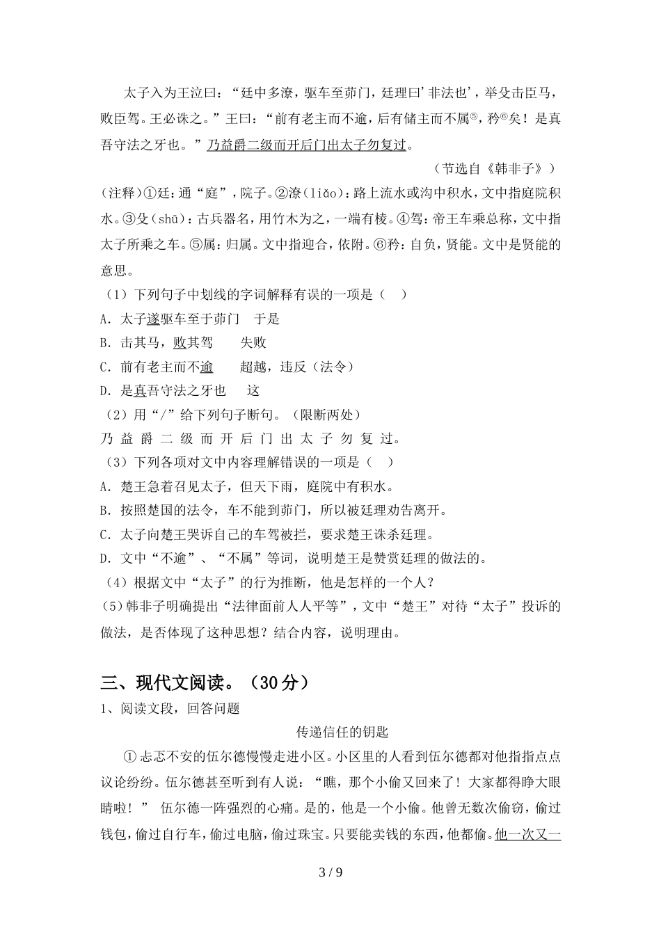2022年部编版九年级语文上册期中考试题(完美版)_第3页