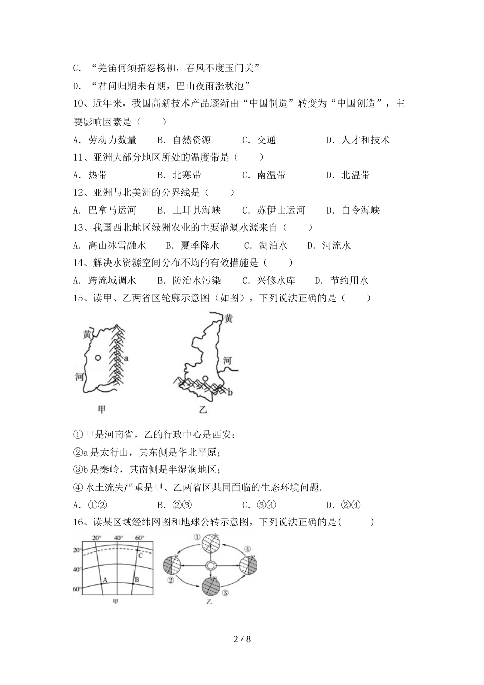 2022—2023年人教版八年级地理上册期末考试卷及答案【完美版】_第2页