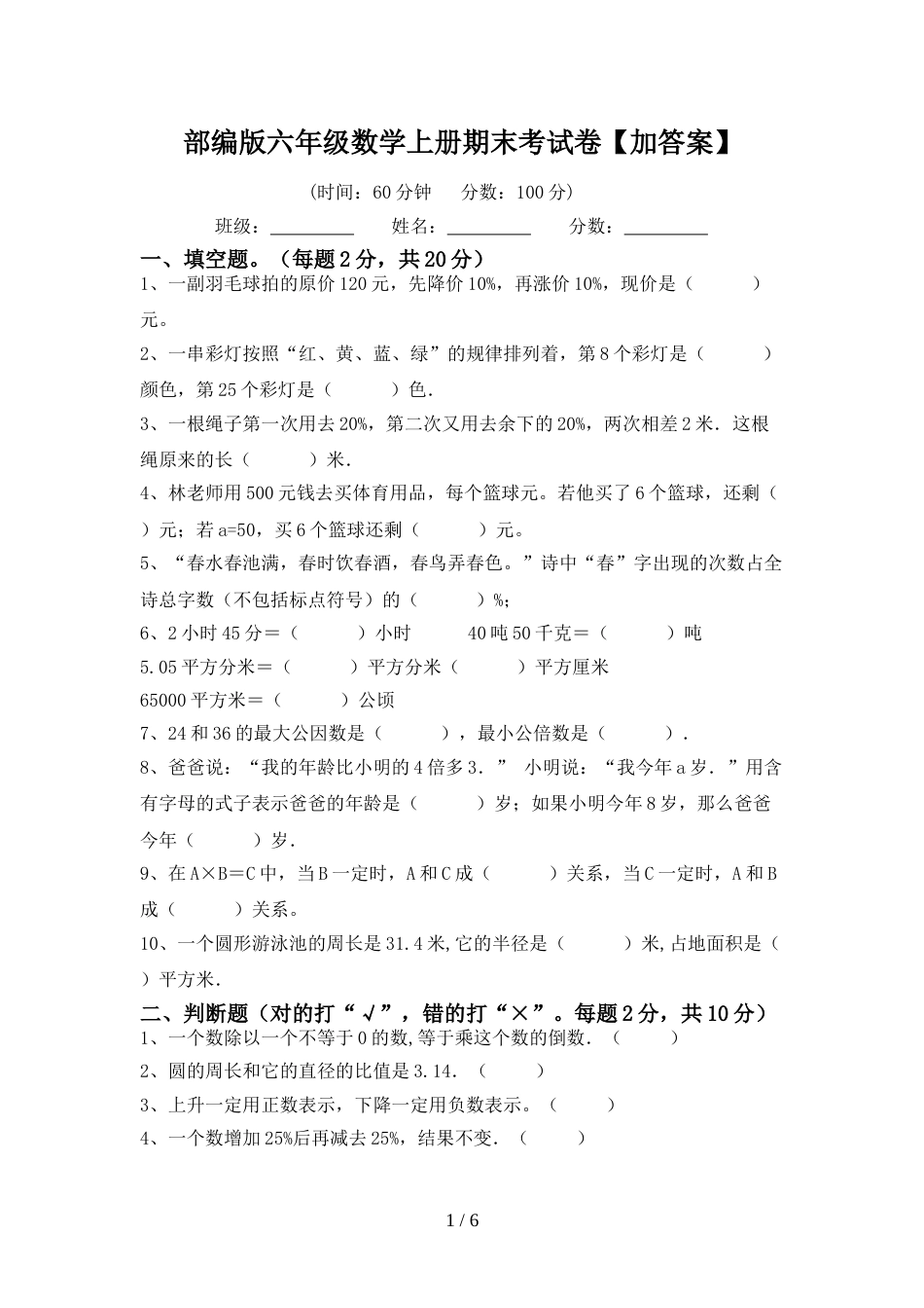 部编版六年级数学上册期末考试卷【加答案】_第1页