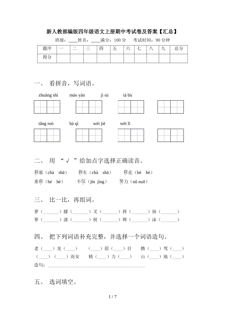 新人教部编版四年级语文上册期中考试卷及答案【汇总】_第1页