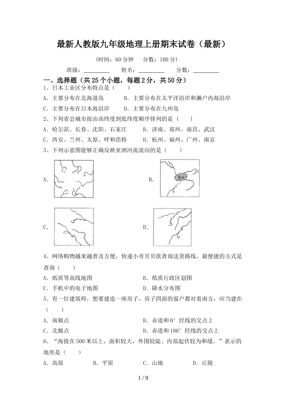 最新人教版九年级地理上册期末试卷(最新)_第1页