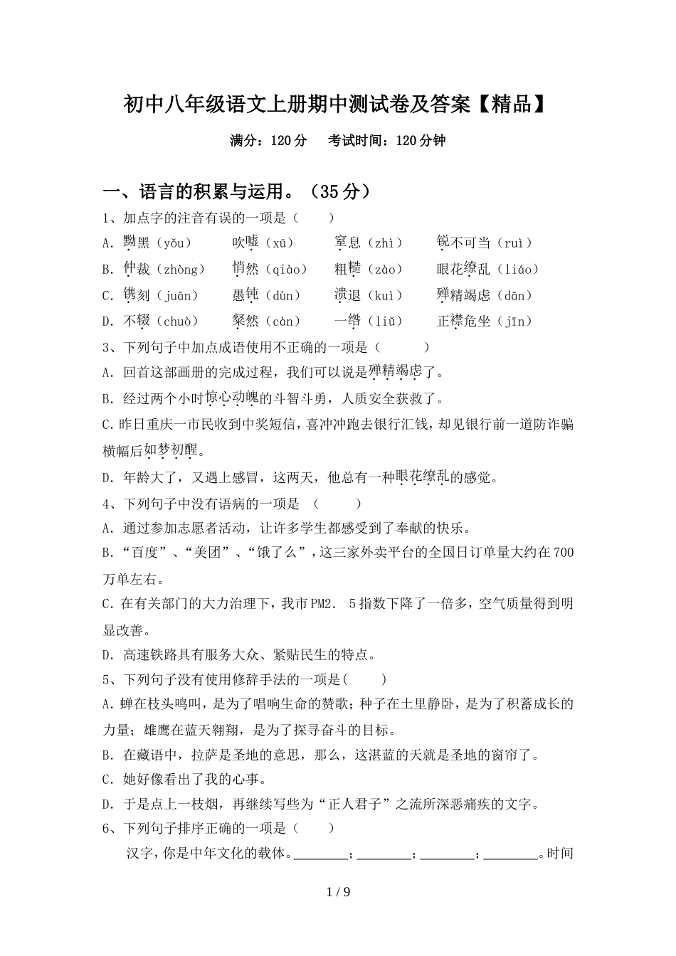 初中八年级语文上册期中测试卷及答案【精品】_第1页