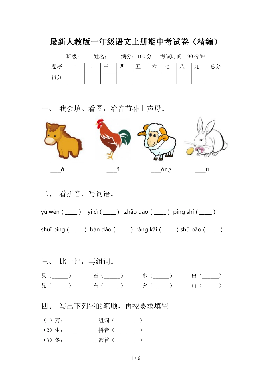最新人教版一年级语文上册期中考试卷(精编)_第1页
