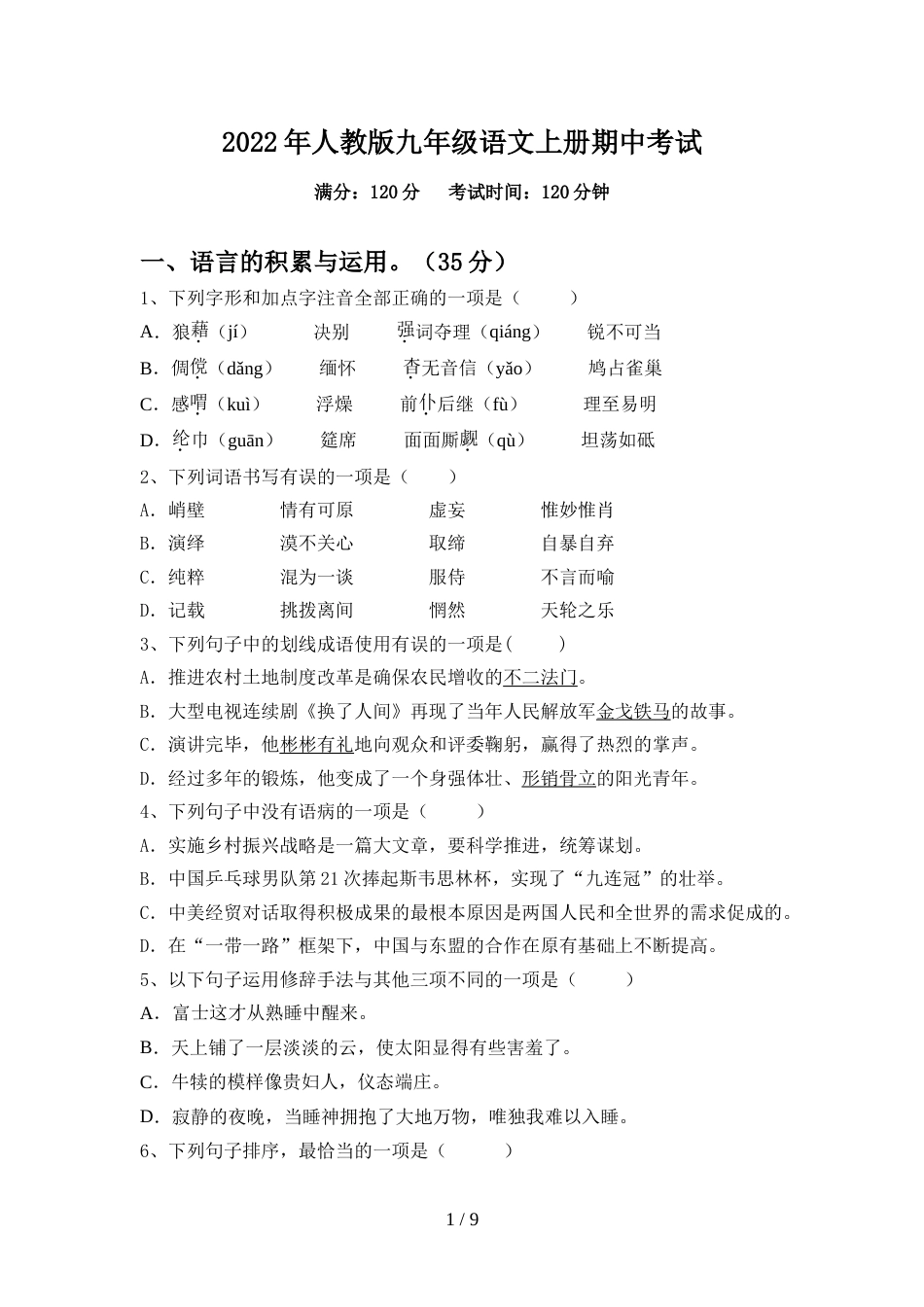 2022年人教版九年级语文上册期中考试_第1页