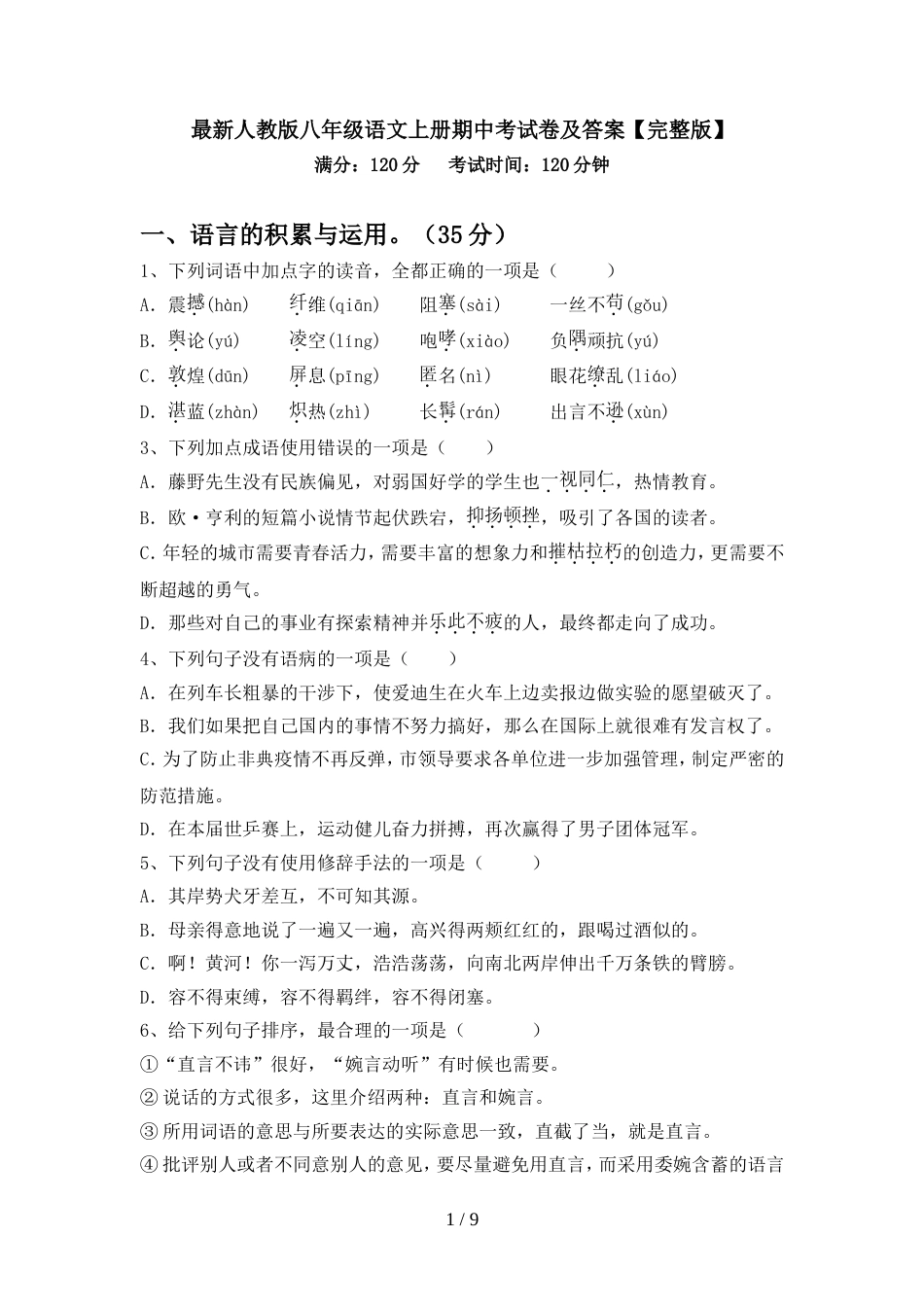 最新人教版八年级语文上册期中考试卷及答案【完整版】_第1页