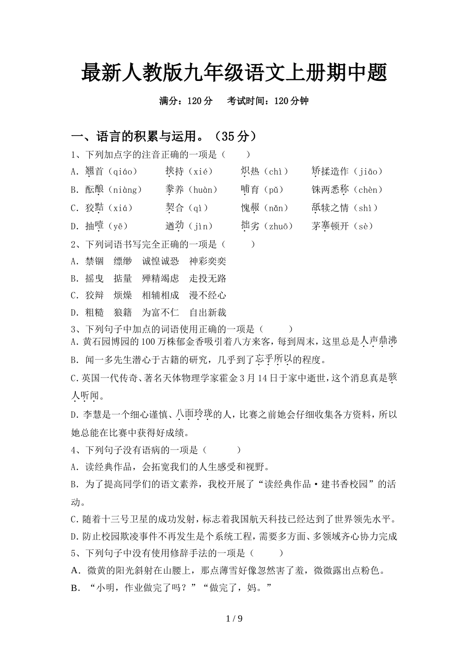 最新人教版九年级语文上册期中题_第1页