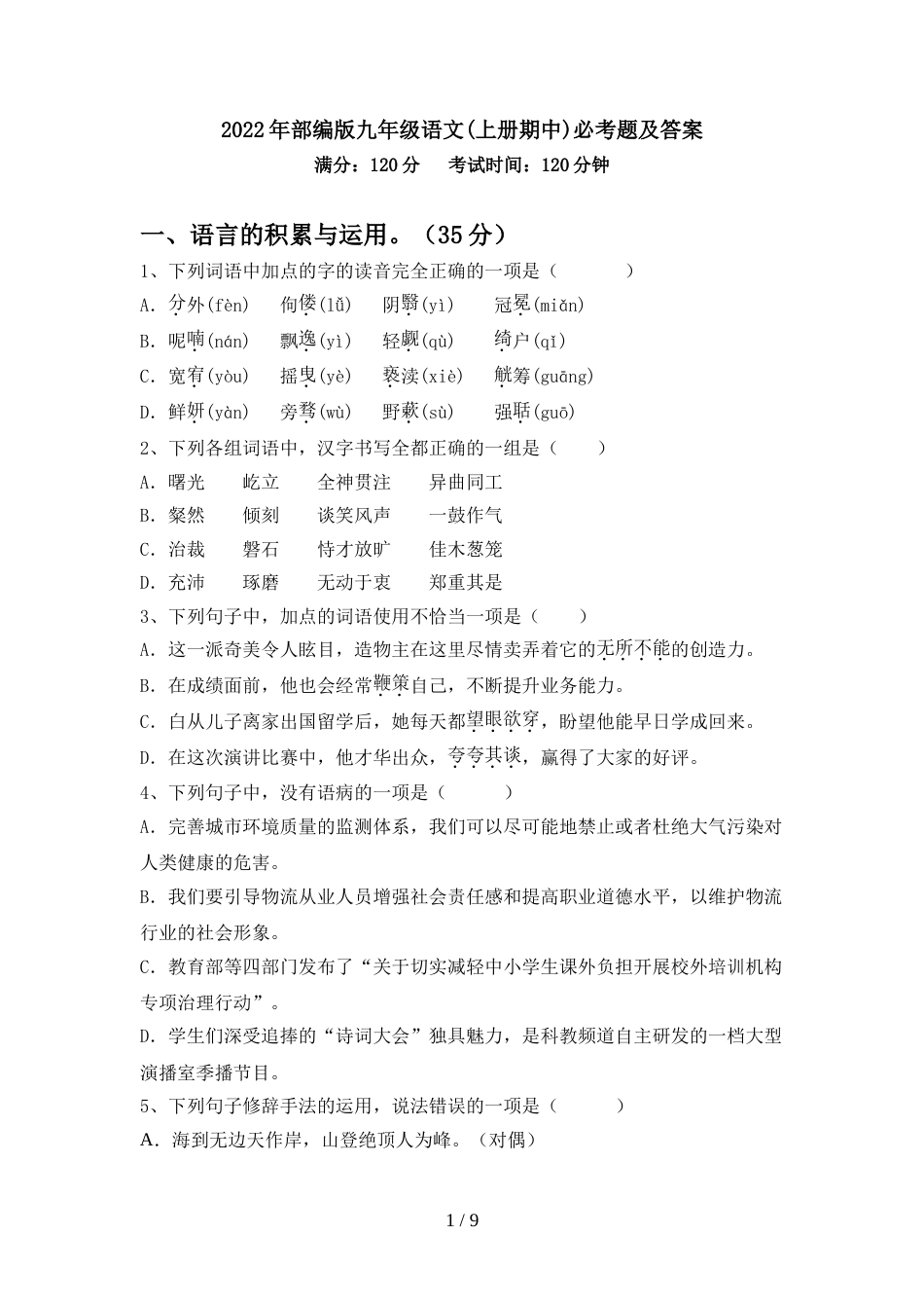 2022年部编版九年级语文(上册期中)必考题及答案_第1页