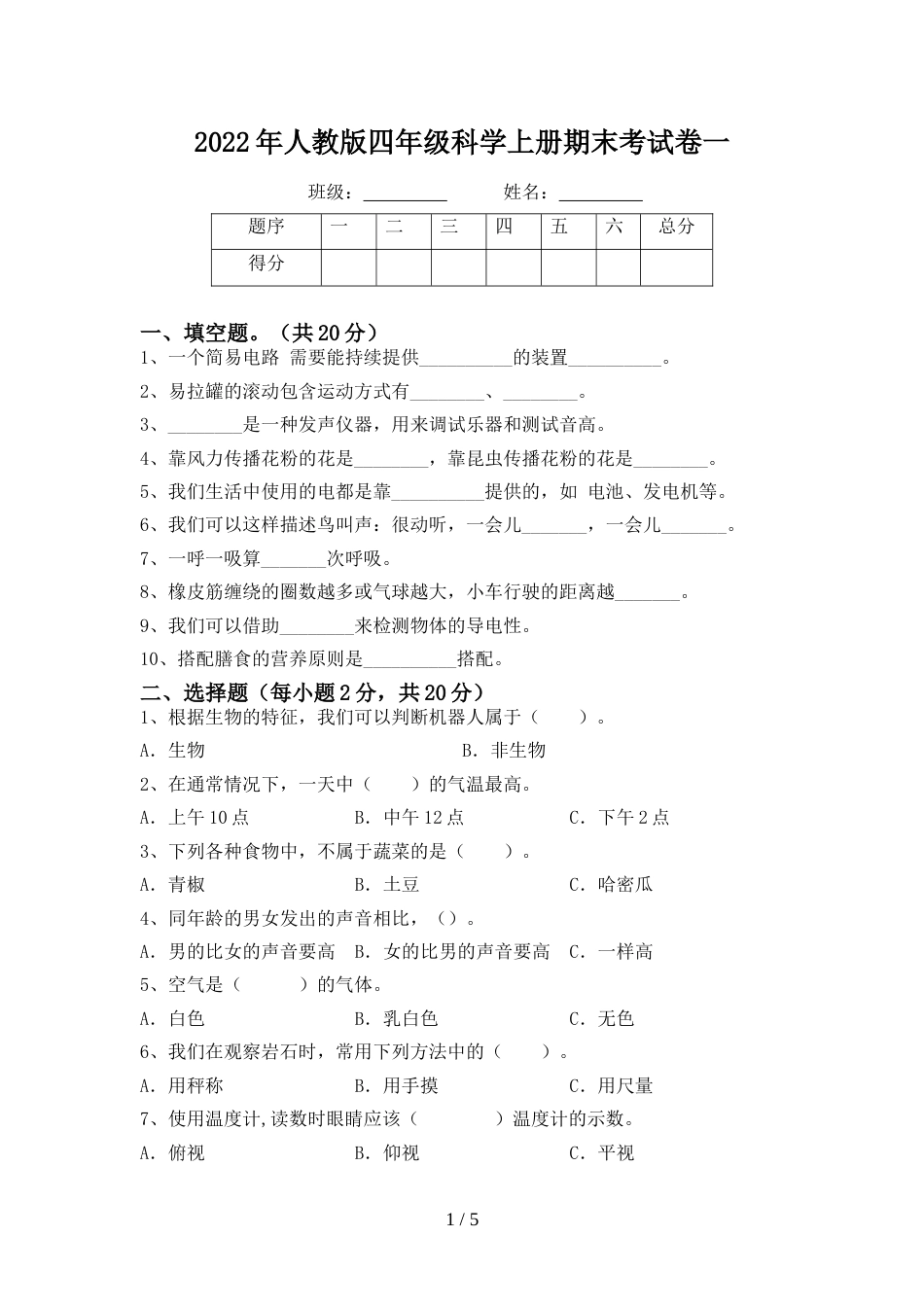 2022年人教版四年级科学上册期末考试卷一_第1页