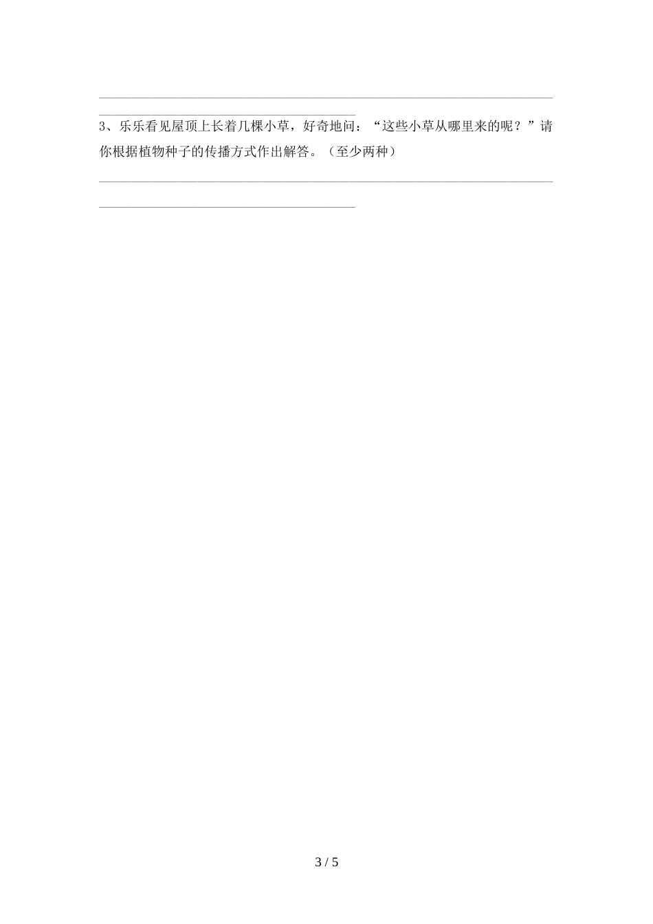 2022年人教版四年级科学上册期末考试卷一_第3页