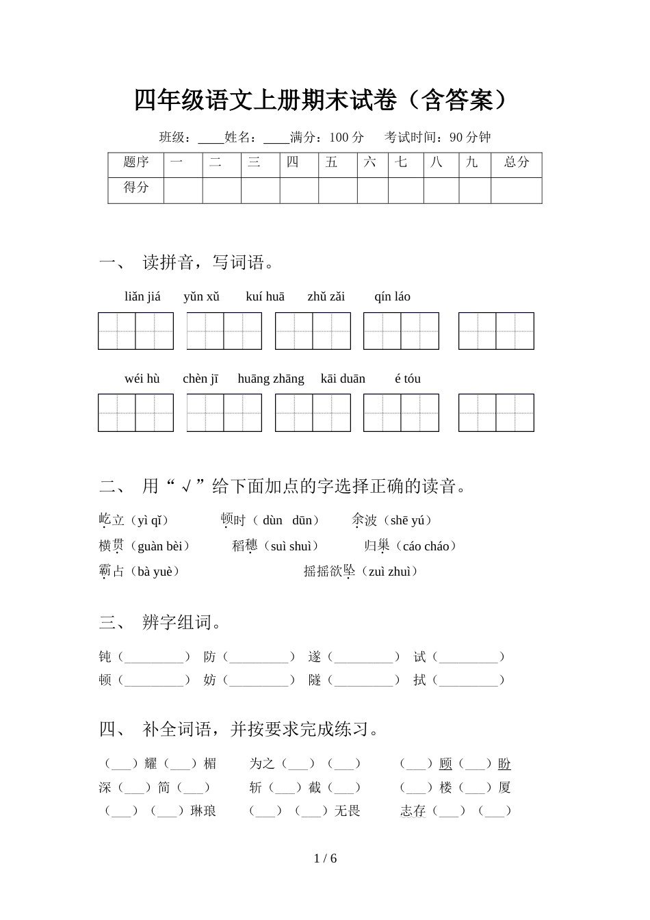 四年级语文上册期末试卷(含答案)_第1页