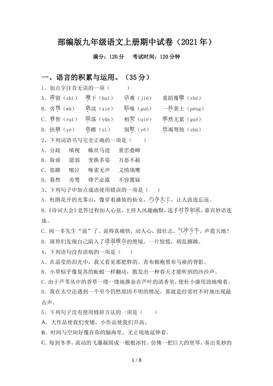 部编版九年级语文上册期中试卷(2021年)_第1页