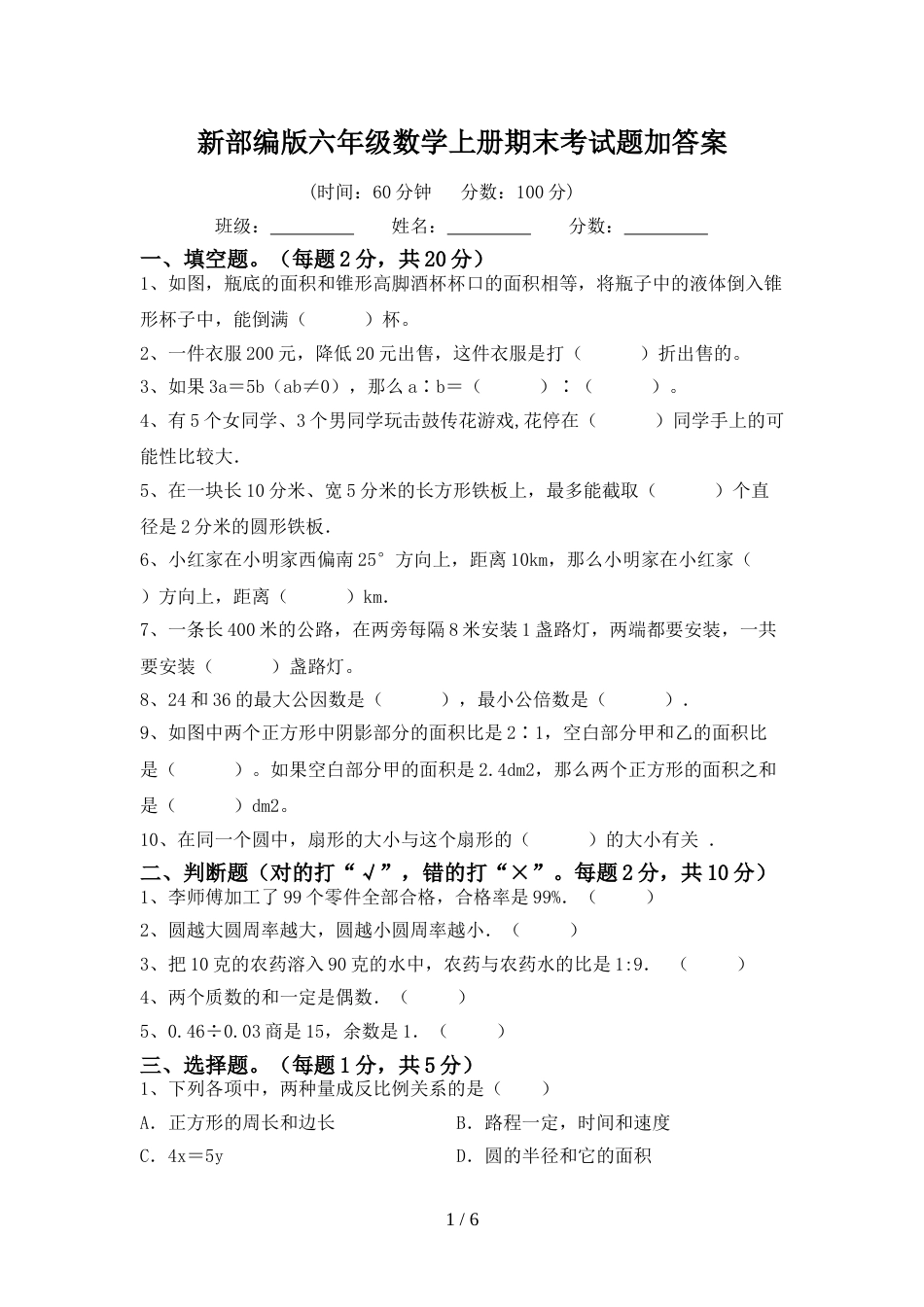 新部编版六年级数学上册期末考试题加答案_第1页