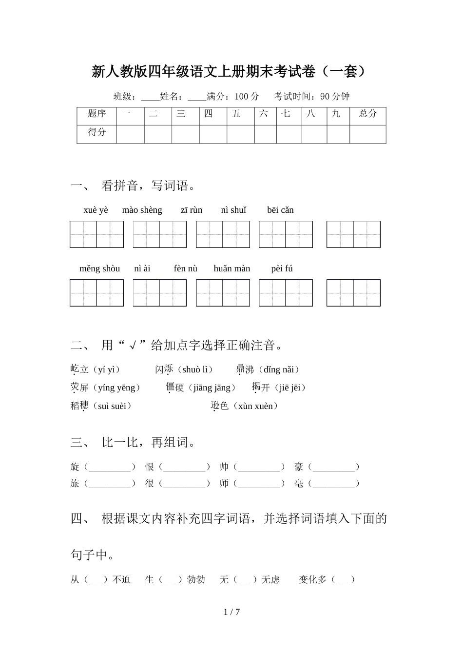 新人教版四年级语文上册期末考试卷(一套)_第1页