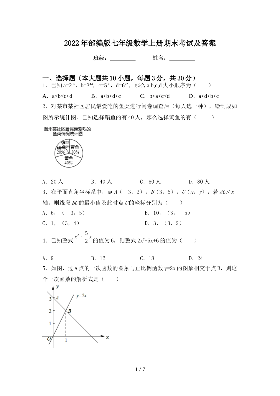 2022年部编版七年级数学上册期末考试及答案_第1页