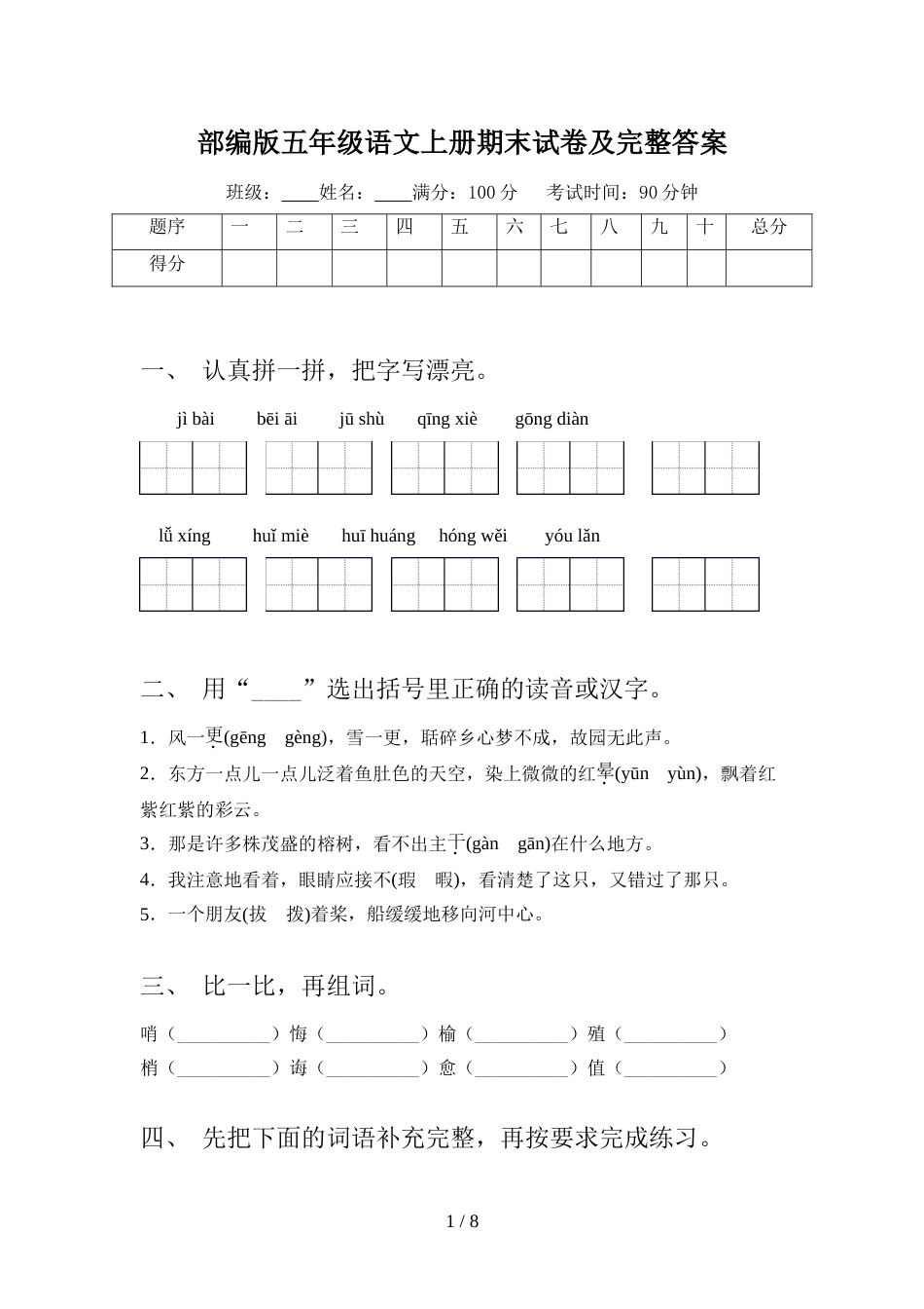 部编版五年级语文上册期末试卷及完整答案_第1页