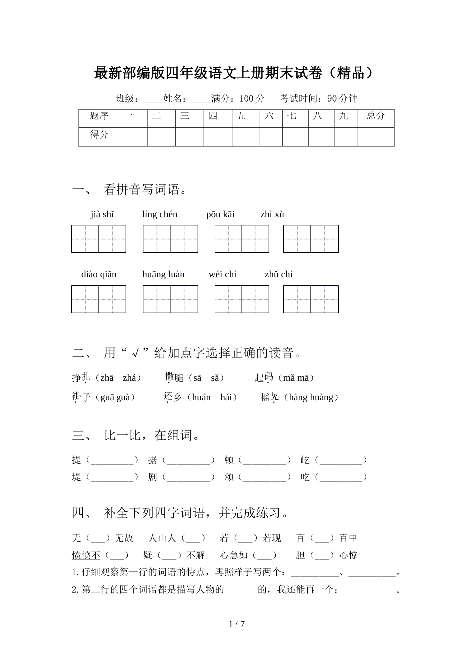 最新部编版四年级语文上册期末试卷(精品)_第1页