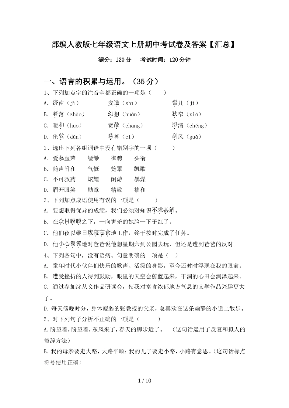 部编人教版七年级语文上册期中考试卷及答案【汇总】_第1页