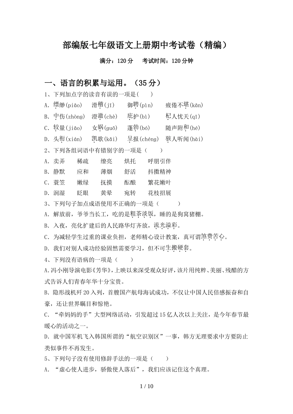 部编版七年级语文上册期中考试卷(精编)_第1页