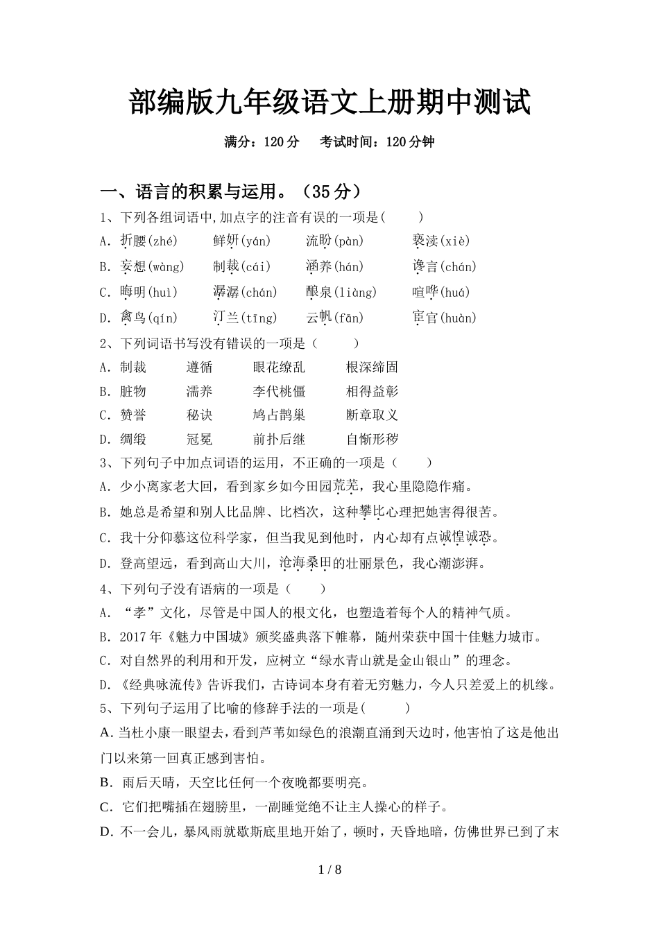 部编版九年级语文上册期中测试_第1页