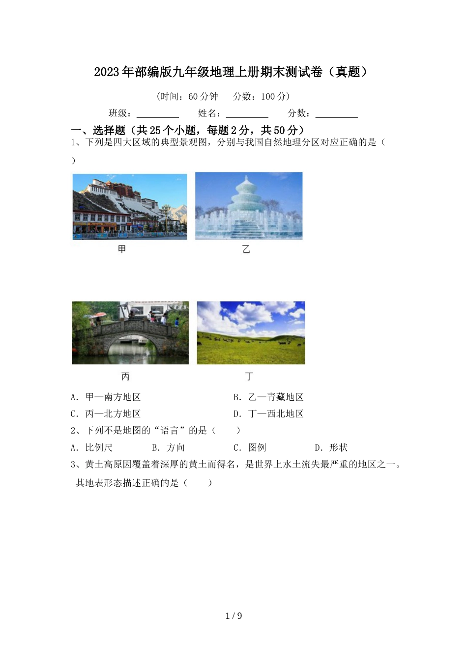 2023年部编版九年级地理上册期末测试卷(真题)_第1页