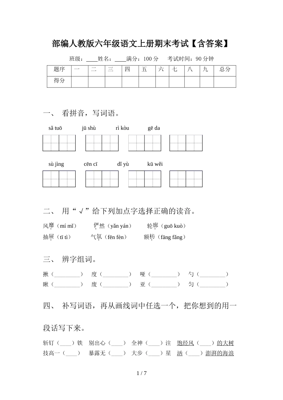 部编人教版六年级语文上册期末考试【含答案】_第1页