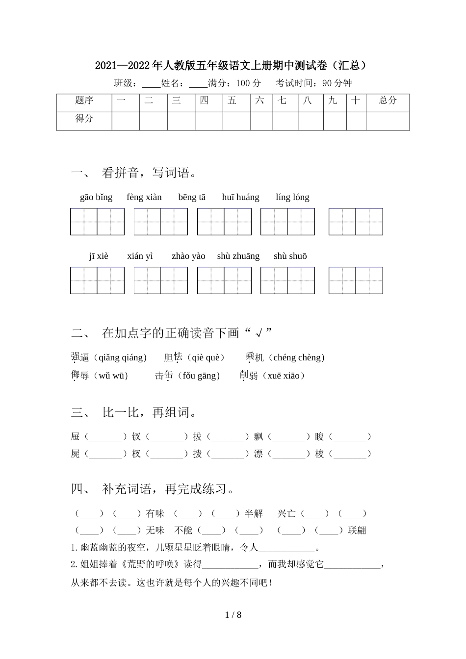 2021—2022年人教版五年级语文上册期中测试卷(汇总)_第1页